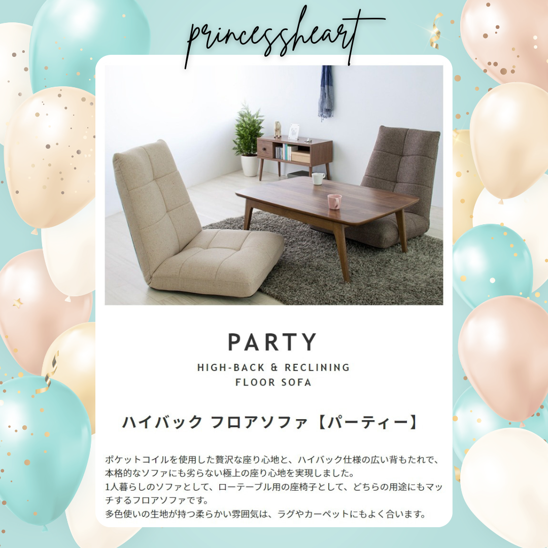 Party【パーティー】🎈ハイバックフロアソファ🤎