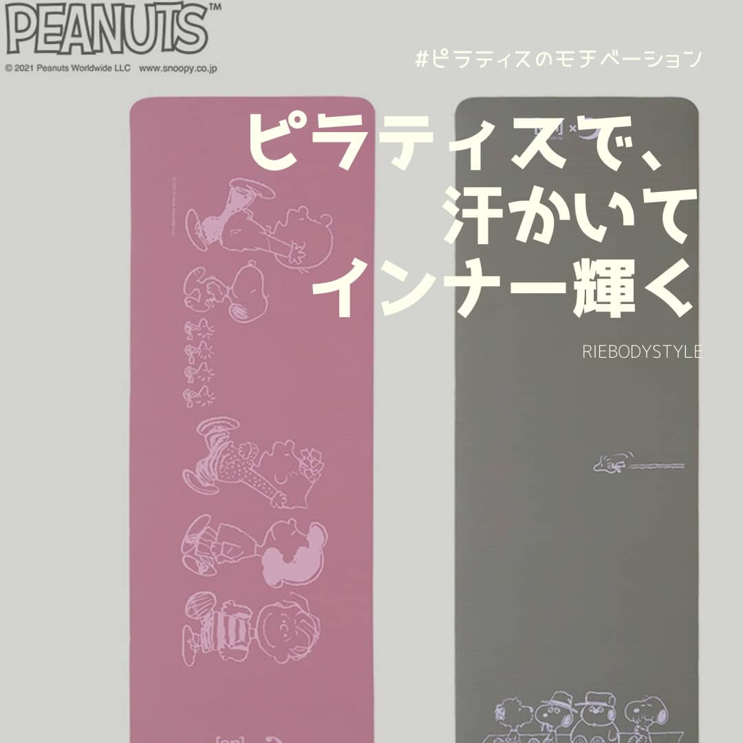ピーナッツコラボ🐾ピラティスマットなら12ミリ🌟🌟
