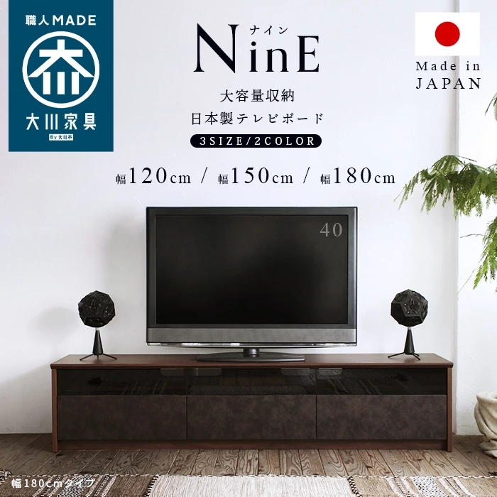 🇯🇵日本製の高品質なTVボードNinE（ナイン）