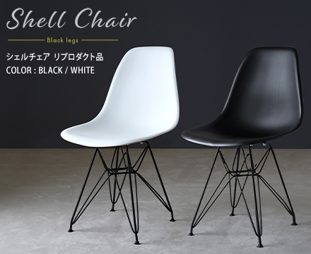 シェルチェア🤍🖤