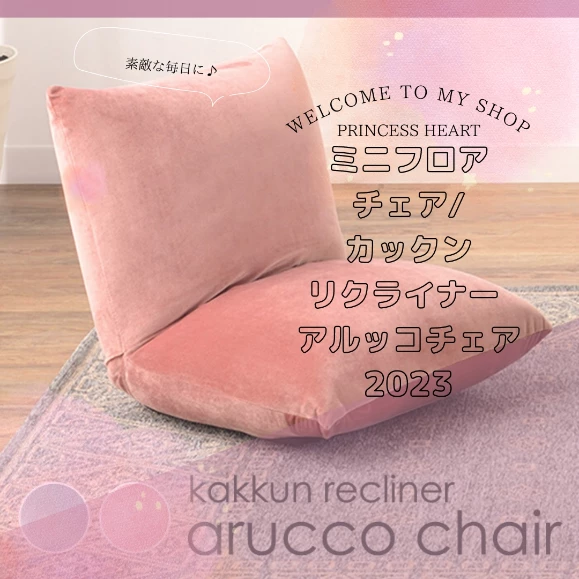 ミニフロアチェア🧸
