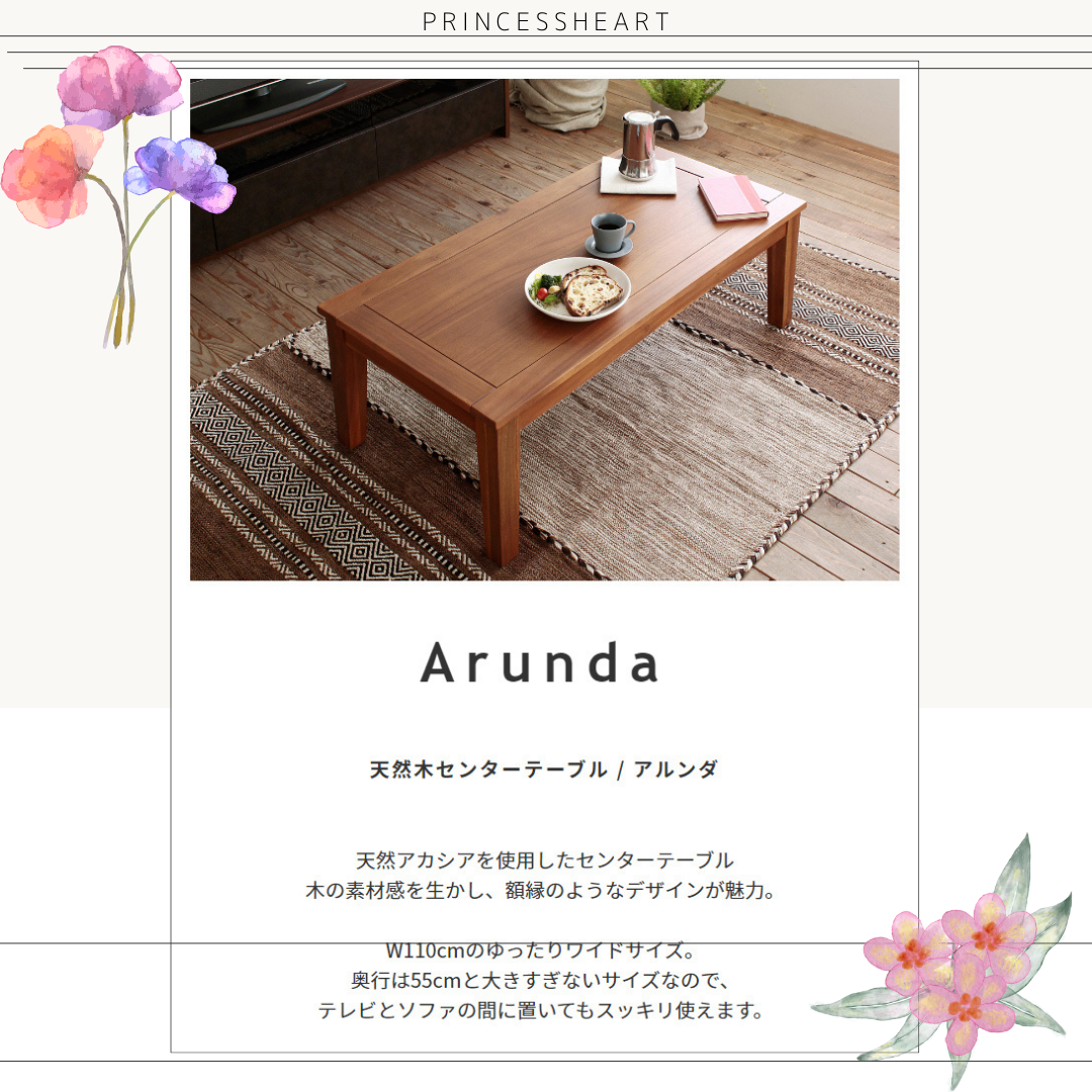 天然木 センターテーブル 【Arunda】 アルンダ