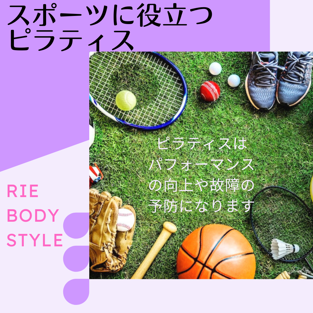 スポーツに役立つピラティス🥎⚽️🏀🎾🏈⛳️