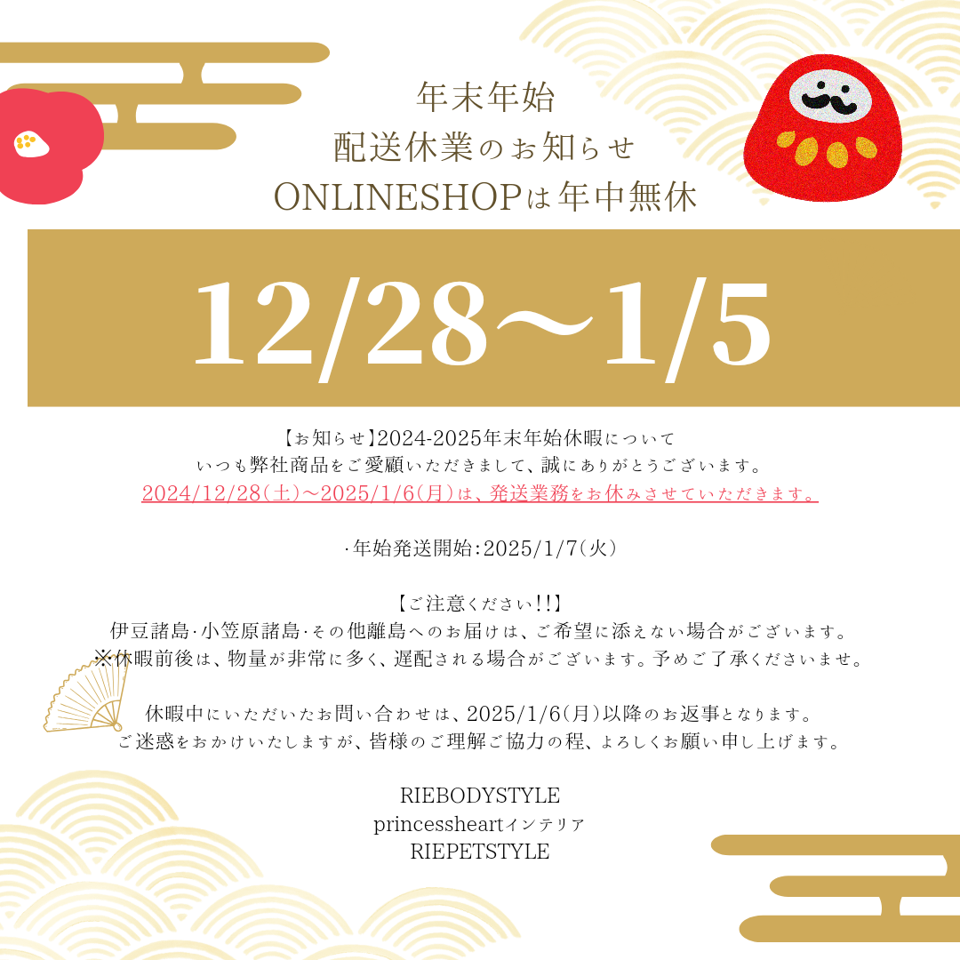 【お知らせ】2024-2025年末年始休暇について