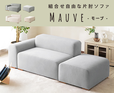 NEW interior🌼🌼🌼 片肘タイプのファブリックソファ モーブ【Mauve】