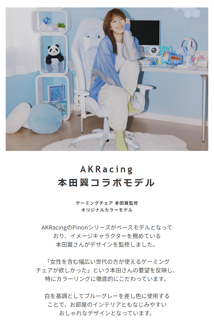AKRacing ゲーミングチェア 本田翼さんコラボモデル 🎮️💺💗