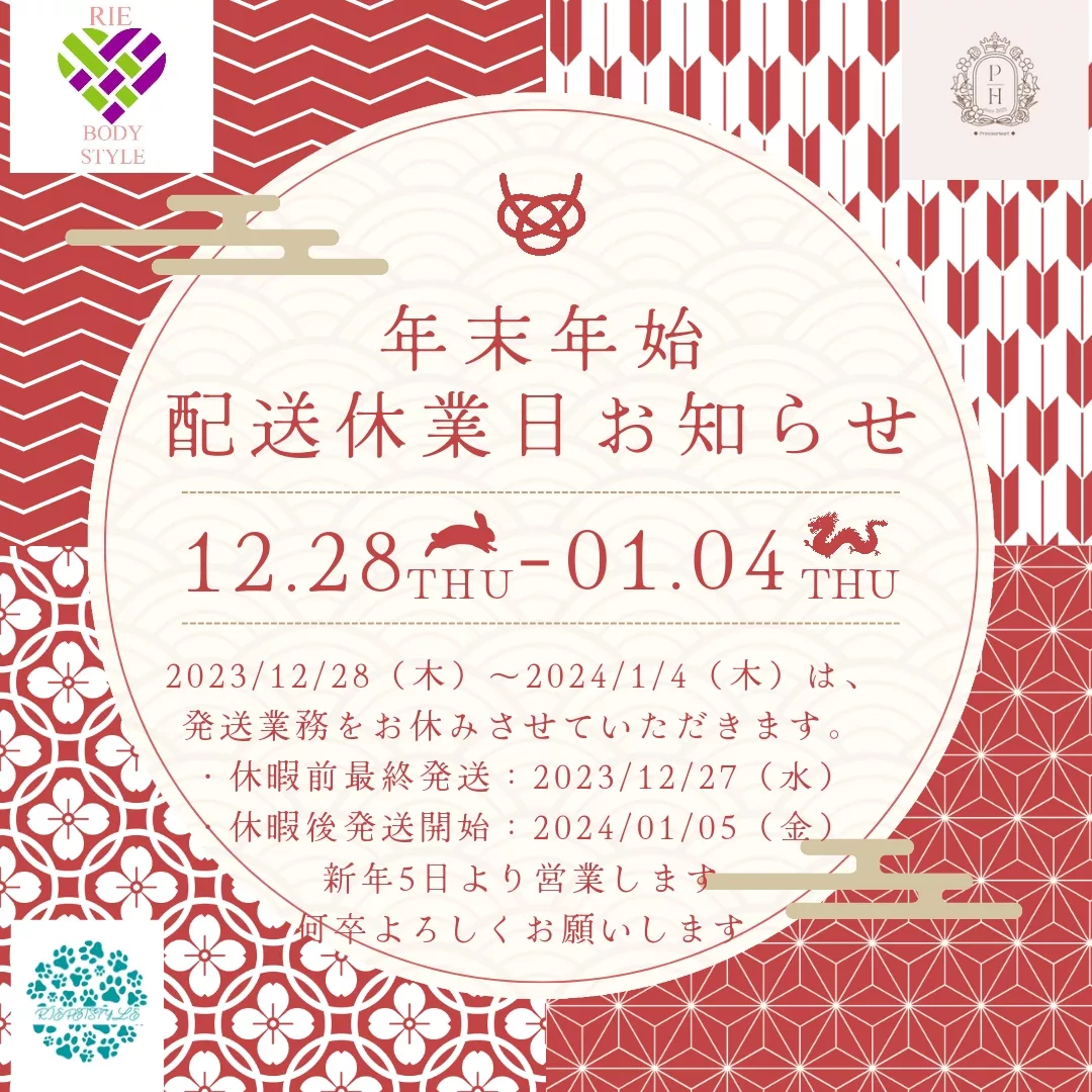 【2023-2024 年末年始 配送休暇のご案内】🎌