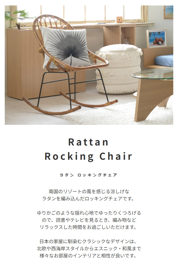 ラタン ロッキングチェア 涼しげなラタンを編み込んだロッキングチェア🐚🤍🩵