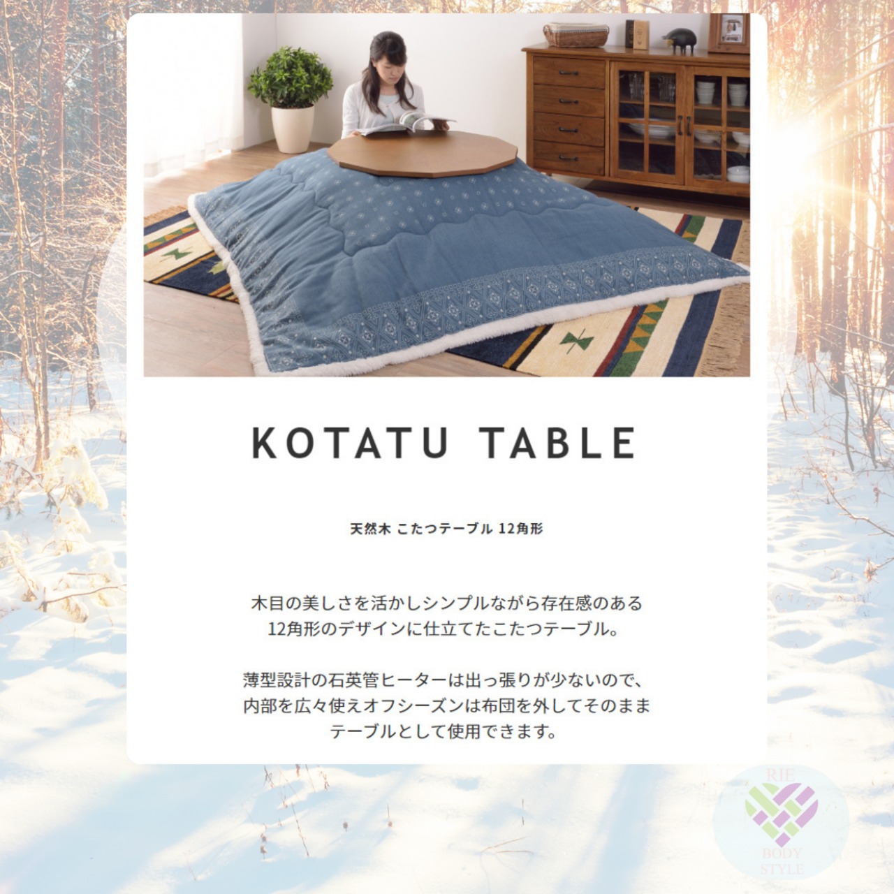 天然木 こたつテーブル 12角形 80×80cm 12角形デザインのこたつテーブル