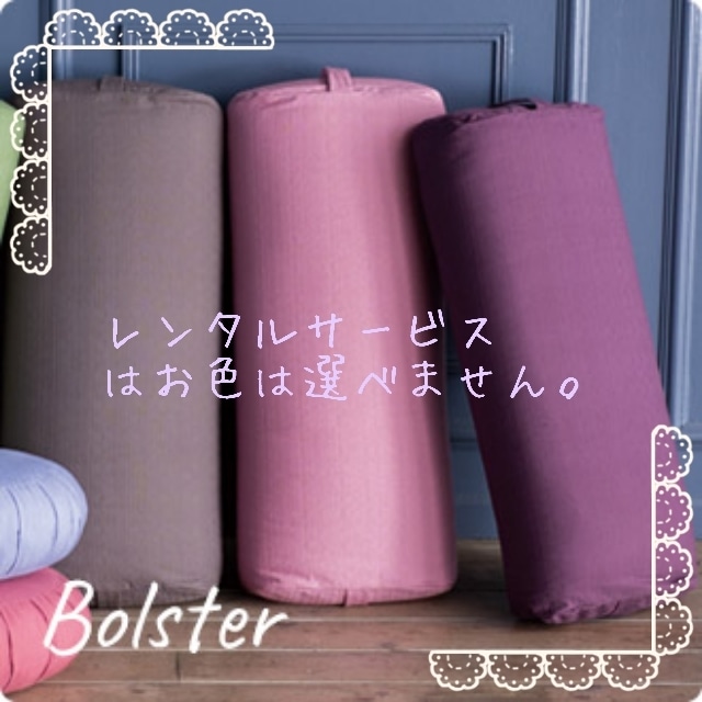 🌺【レンタル ボルスター】🌺