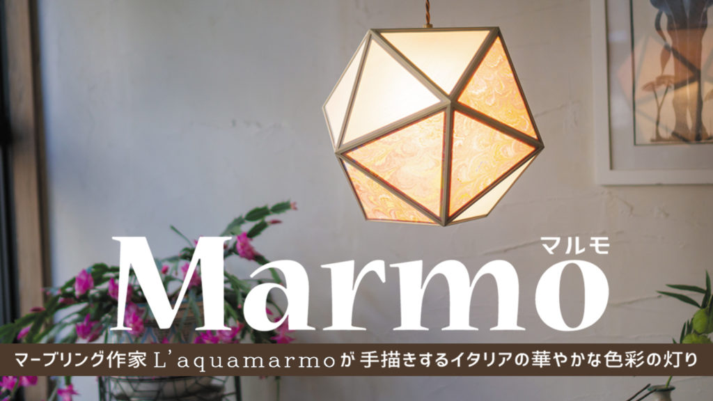 「Marmo（マルモ）」の作家 Lʼ aquamarmoさんがNHK『すてきにハンドメイド』に登場！