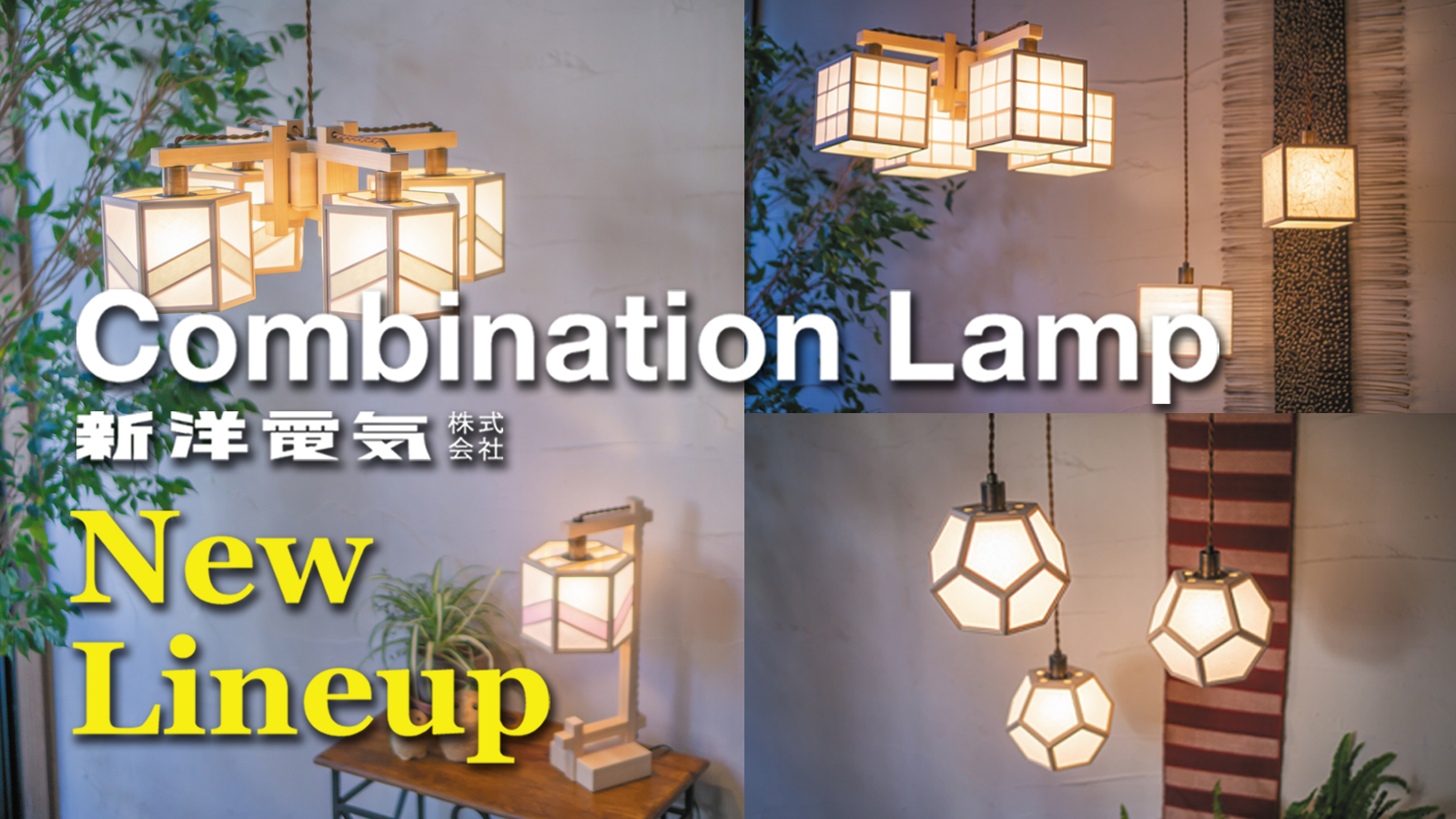 【新シリーズ】Combination Lamp（コンビネーションランプ）