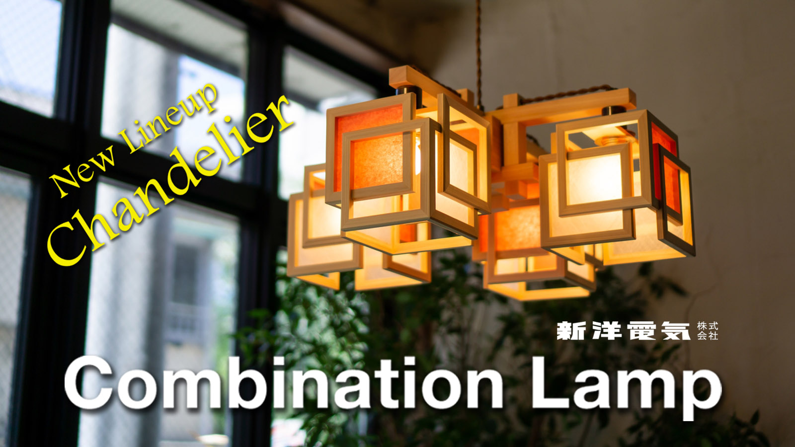 【新シリーズ】Combination Lamp（コンビネーションランプ）