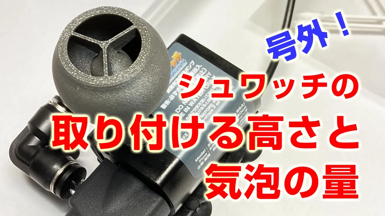 シュワッチの取り付け位置と吐出量