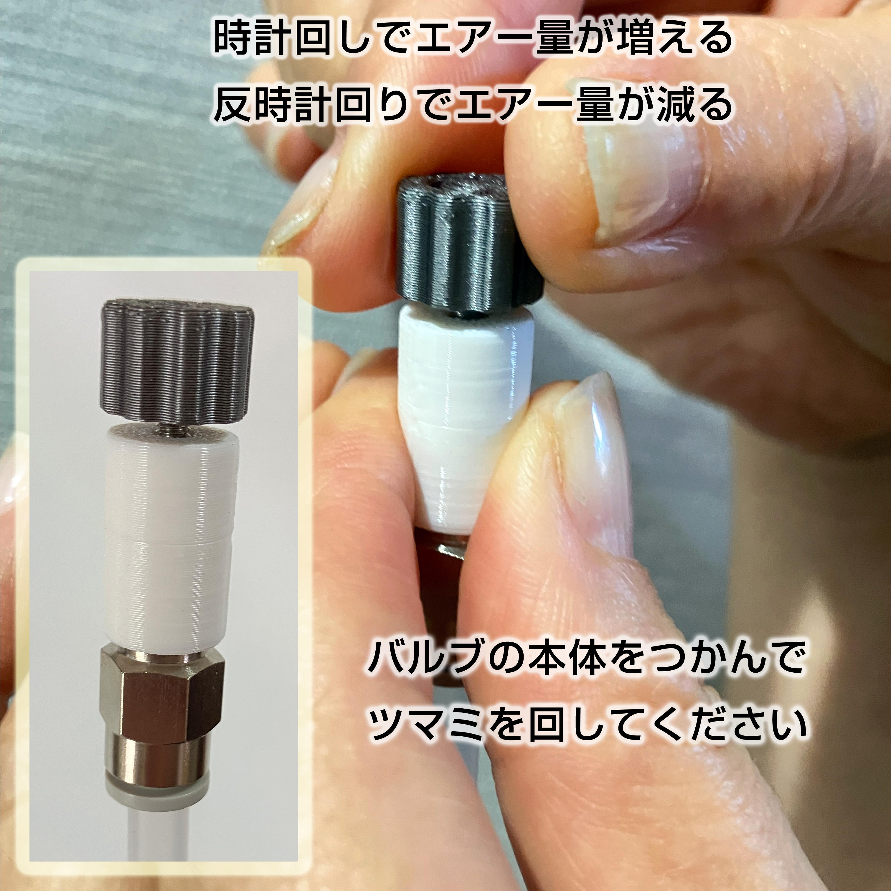 エアー量調整バルブの内製化
