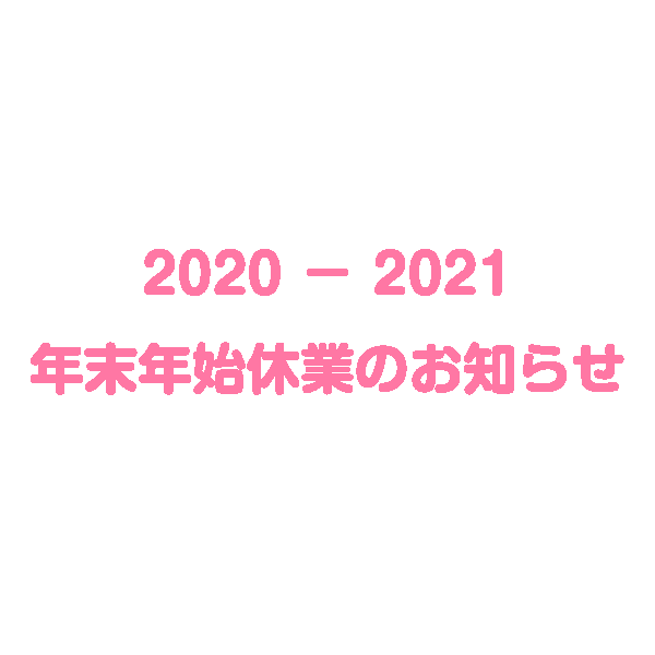 2020 - 2021年　年末年始休業のお知らせ