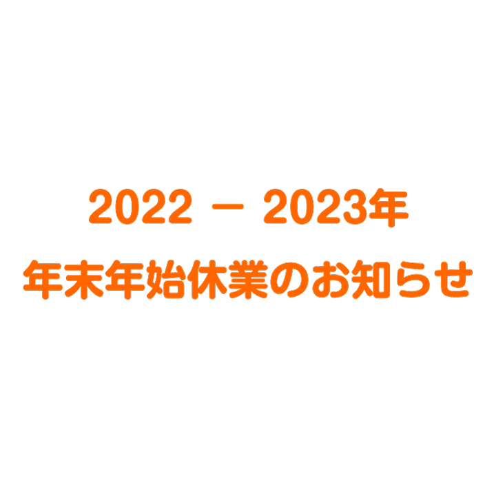 2022 - 2023年　年末年始休業のご案内