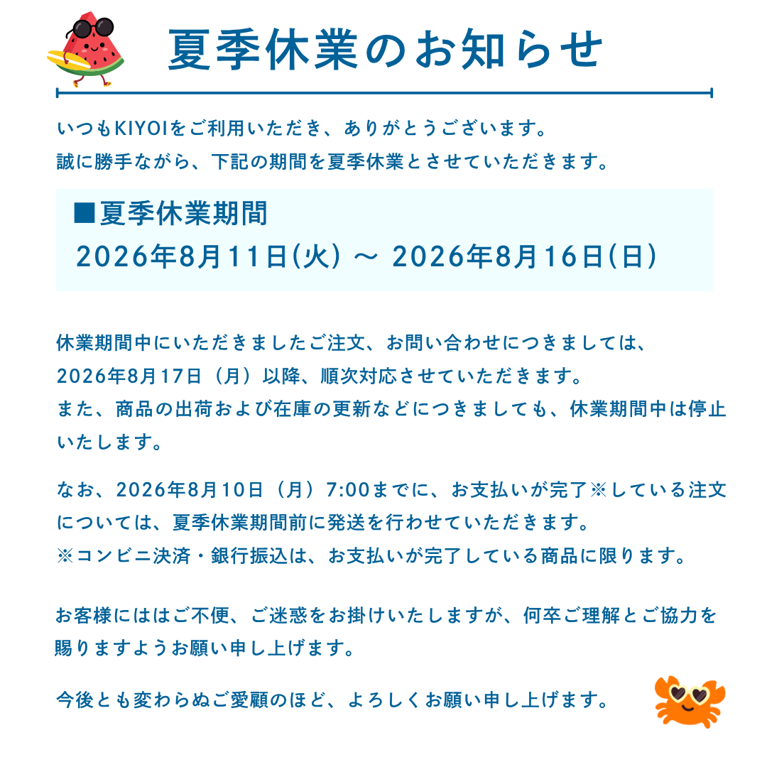 【重要】2026年 夏季休業のお知らせ(8/11 - 8/16)