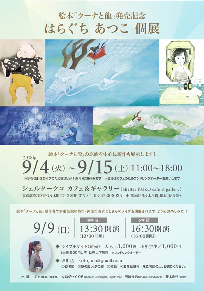 9月4日 9月15日 はらぐちあつこ個展のご案内 代々木八幡 クーナと龍