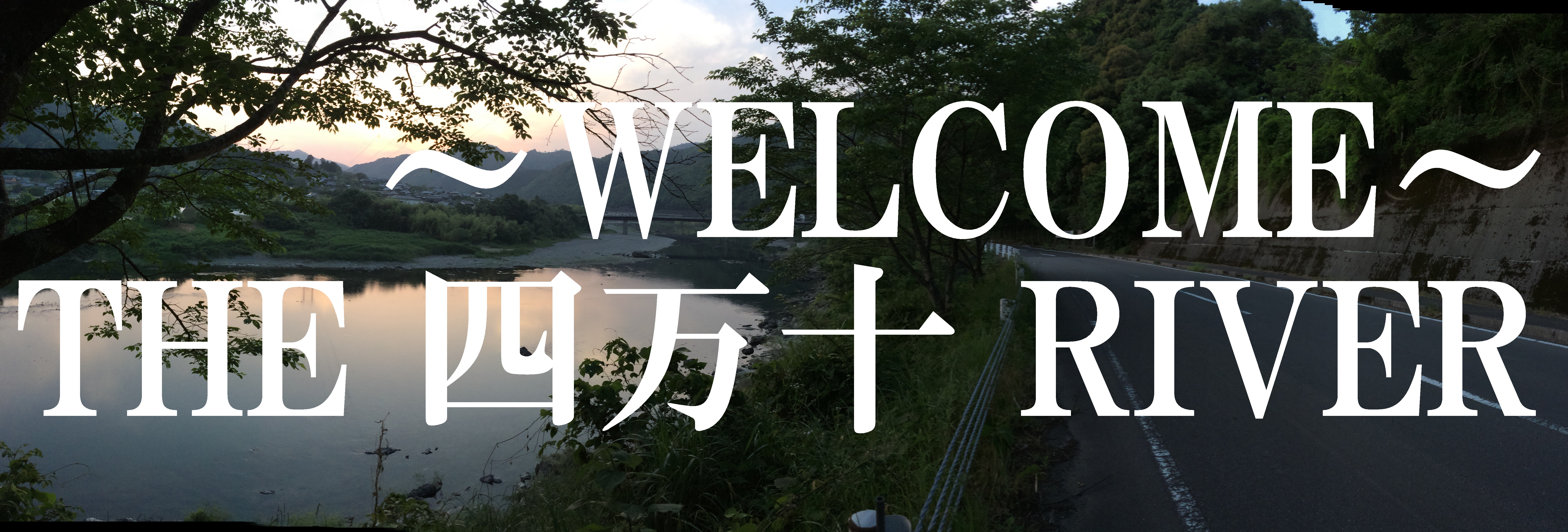 【四万十からの贈り物】ロックでガッツリ飲みましょう！！