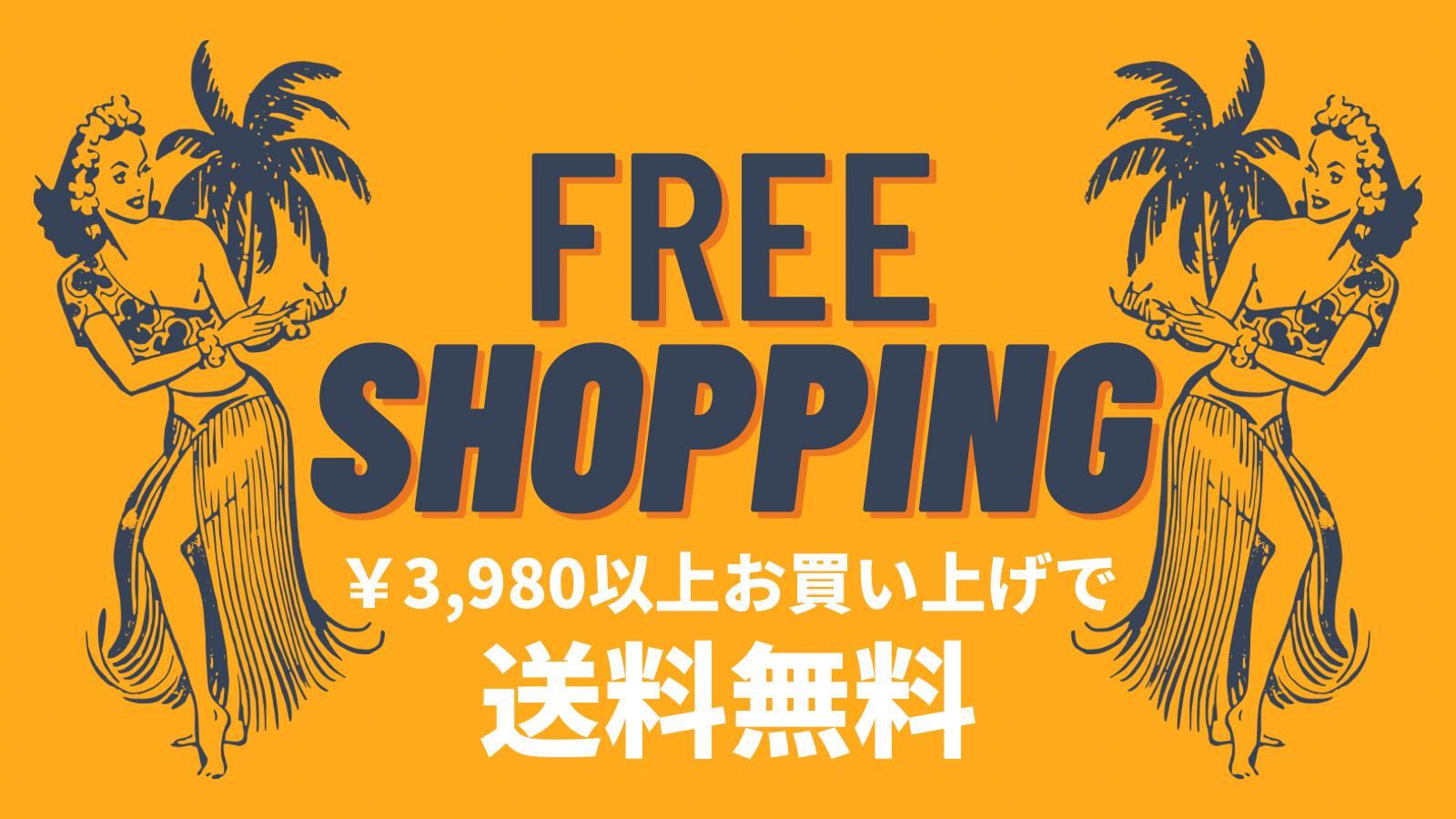 当店¥3,980以上お買い上げで全国一律送料無料