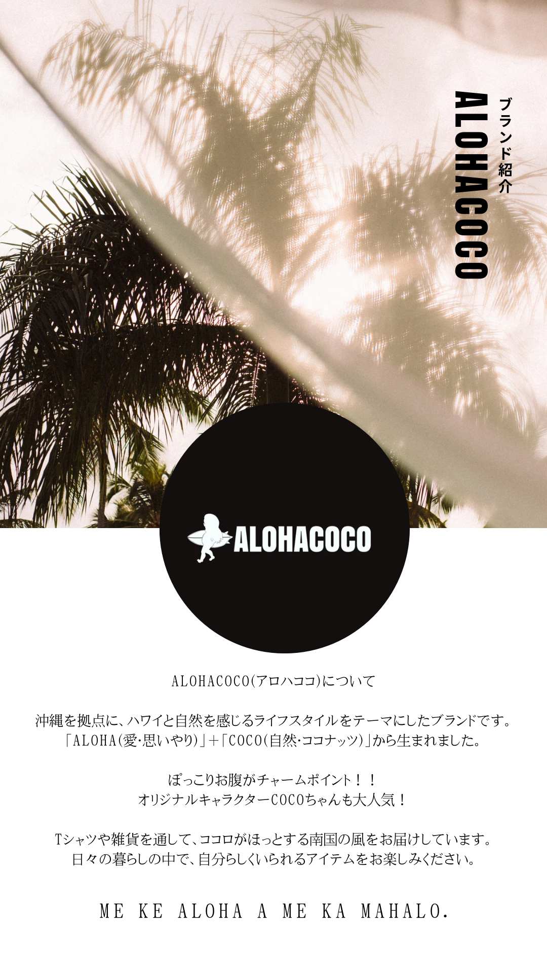 ALOHACOCOについて