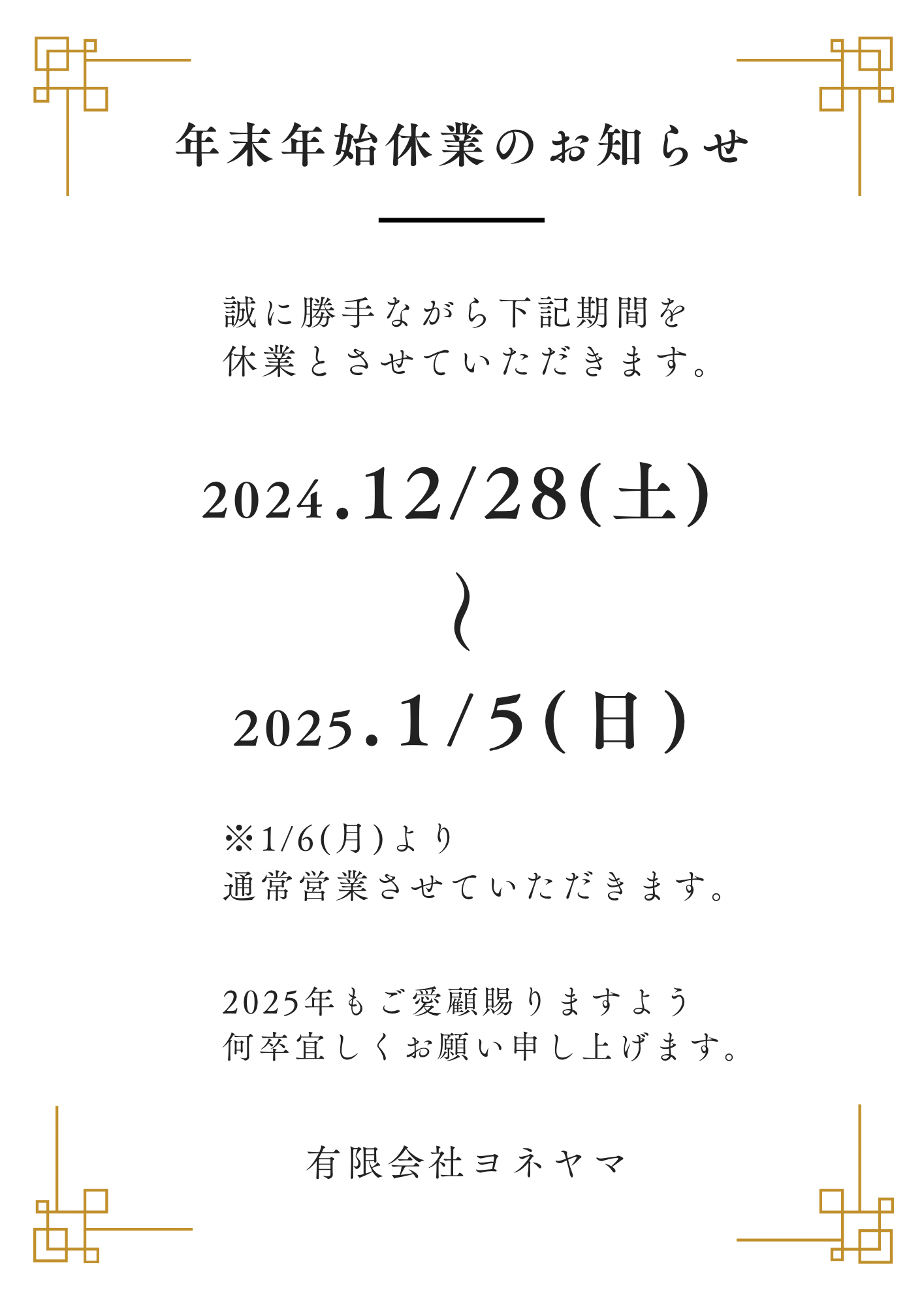 年末年始休業のお知らせ