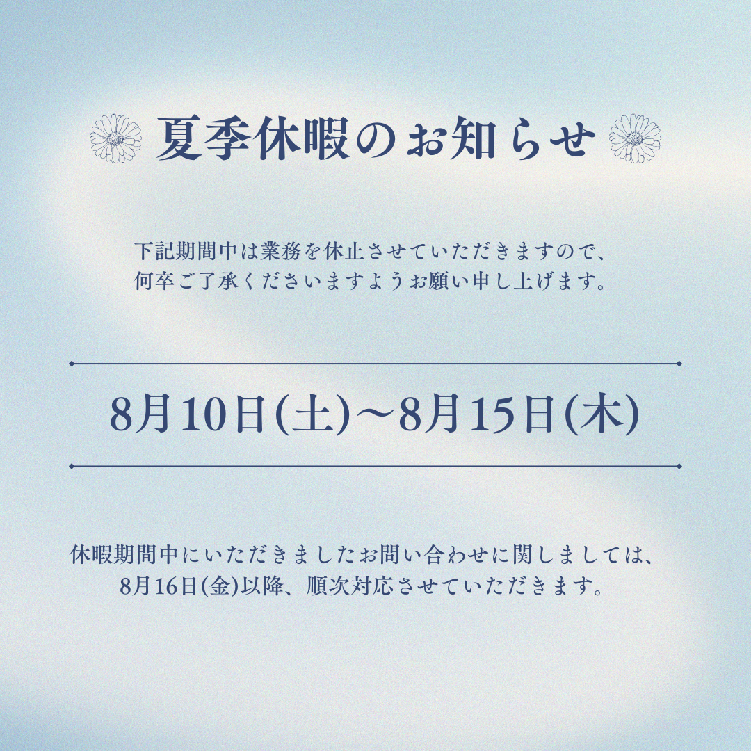 夏季休暇のお知らせ
