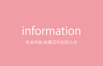 年末年始 休業日のお知らせ