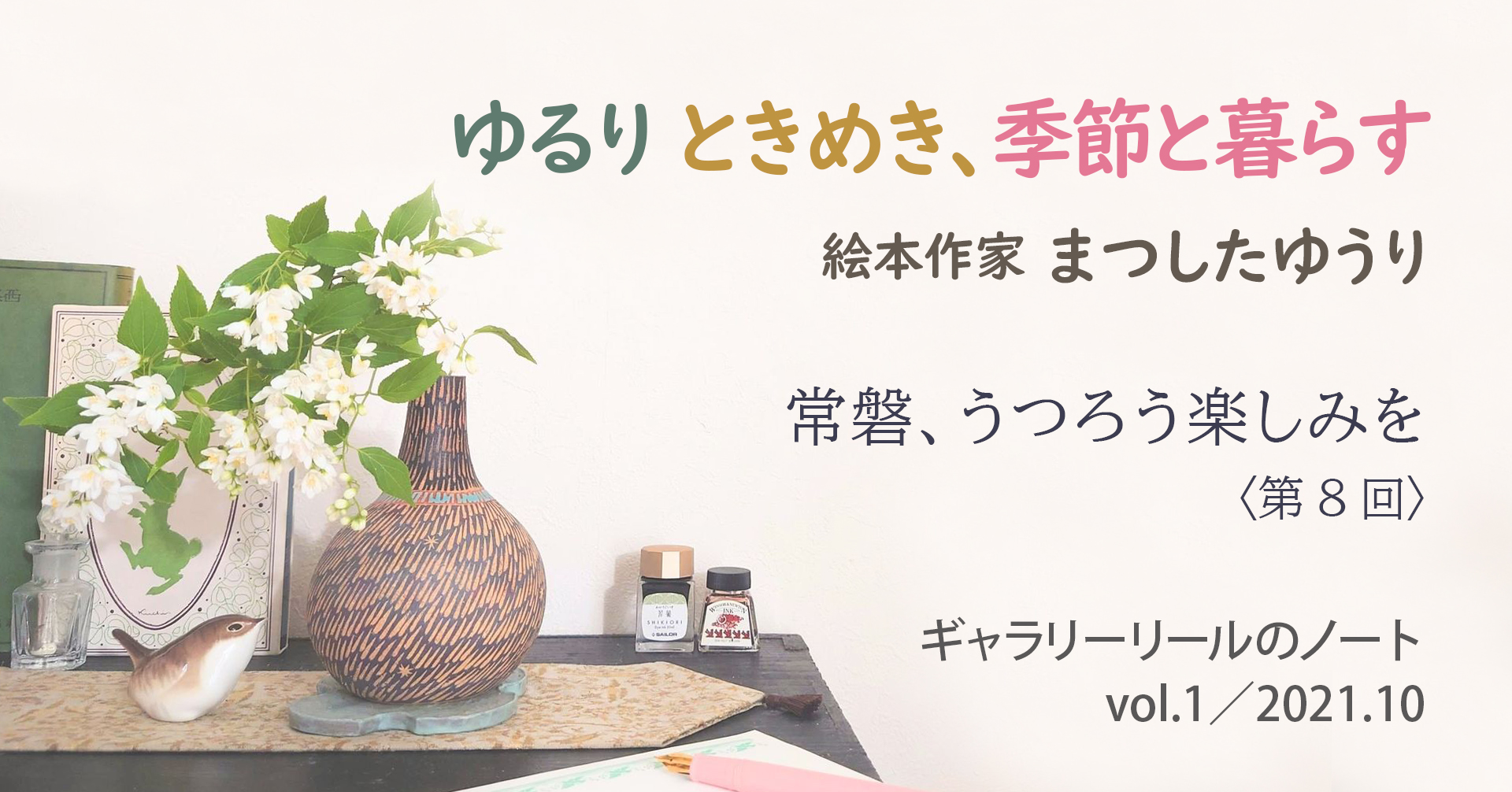 【ギャラリーリールのノート】