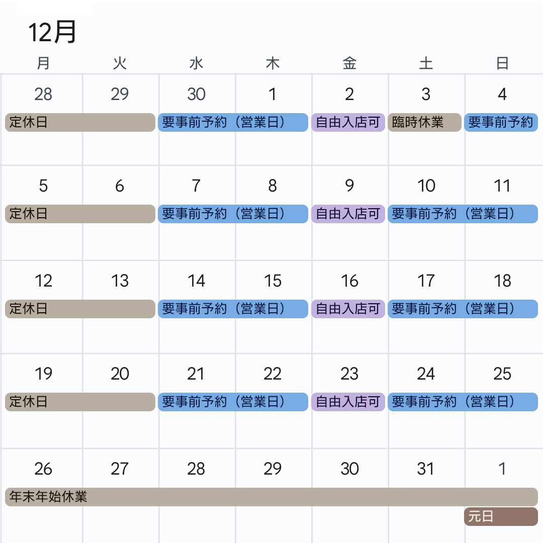 【12月の営業カレンダー】