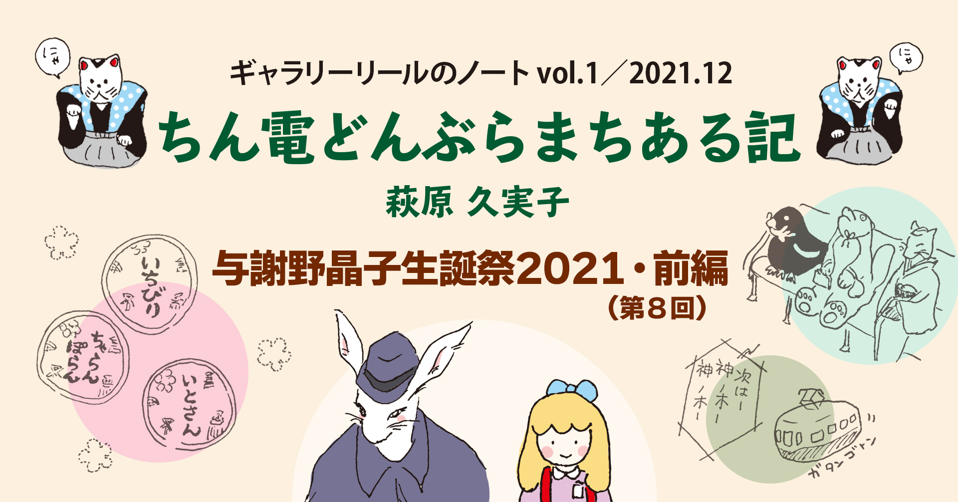【ギャラリーリールのノート】