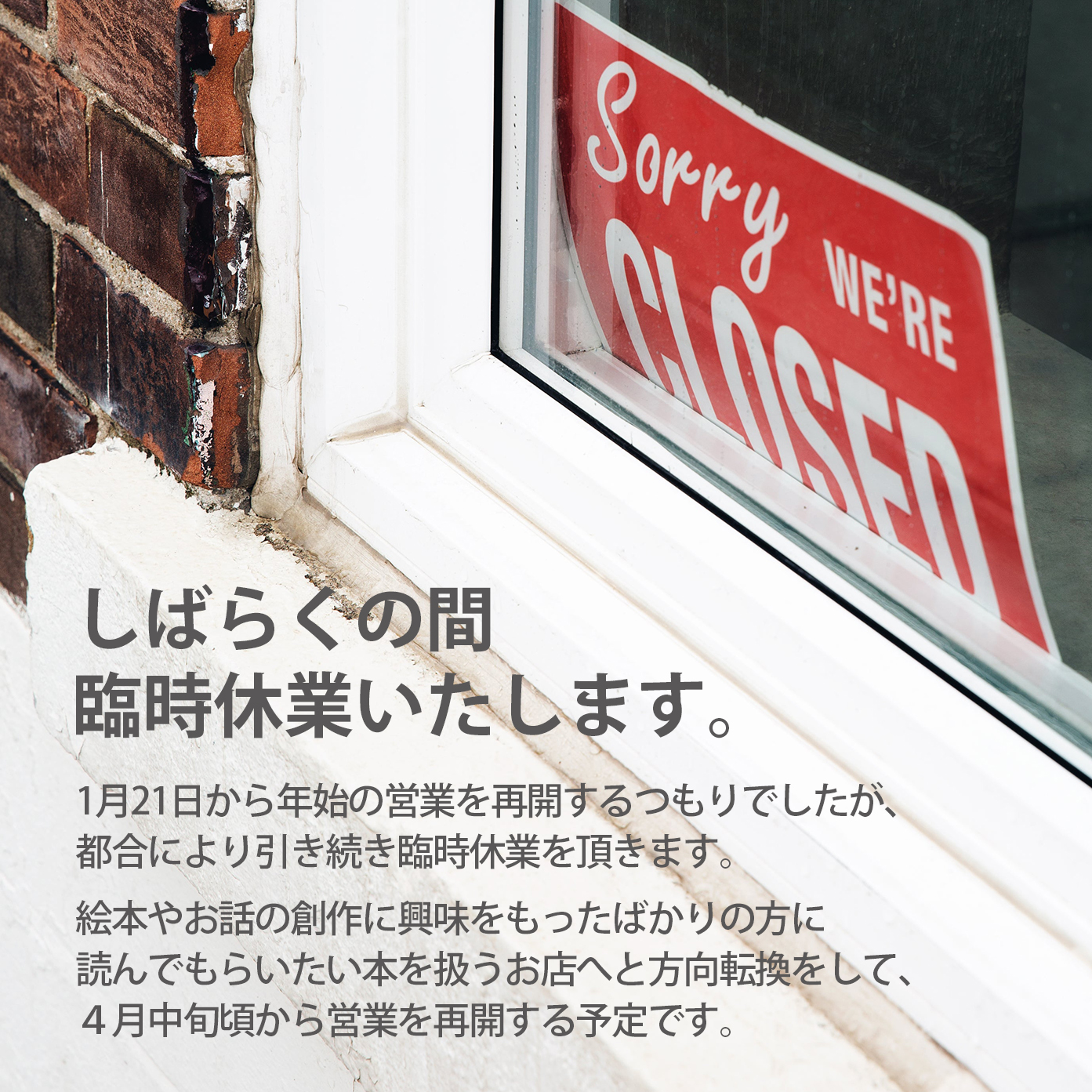 【臨時休業と営業方針変更のお知らせ】