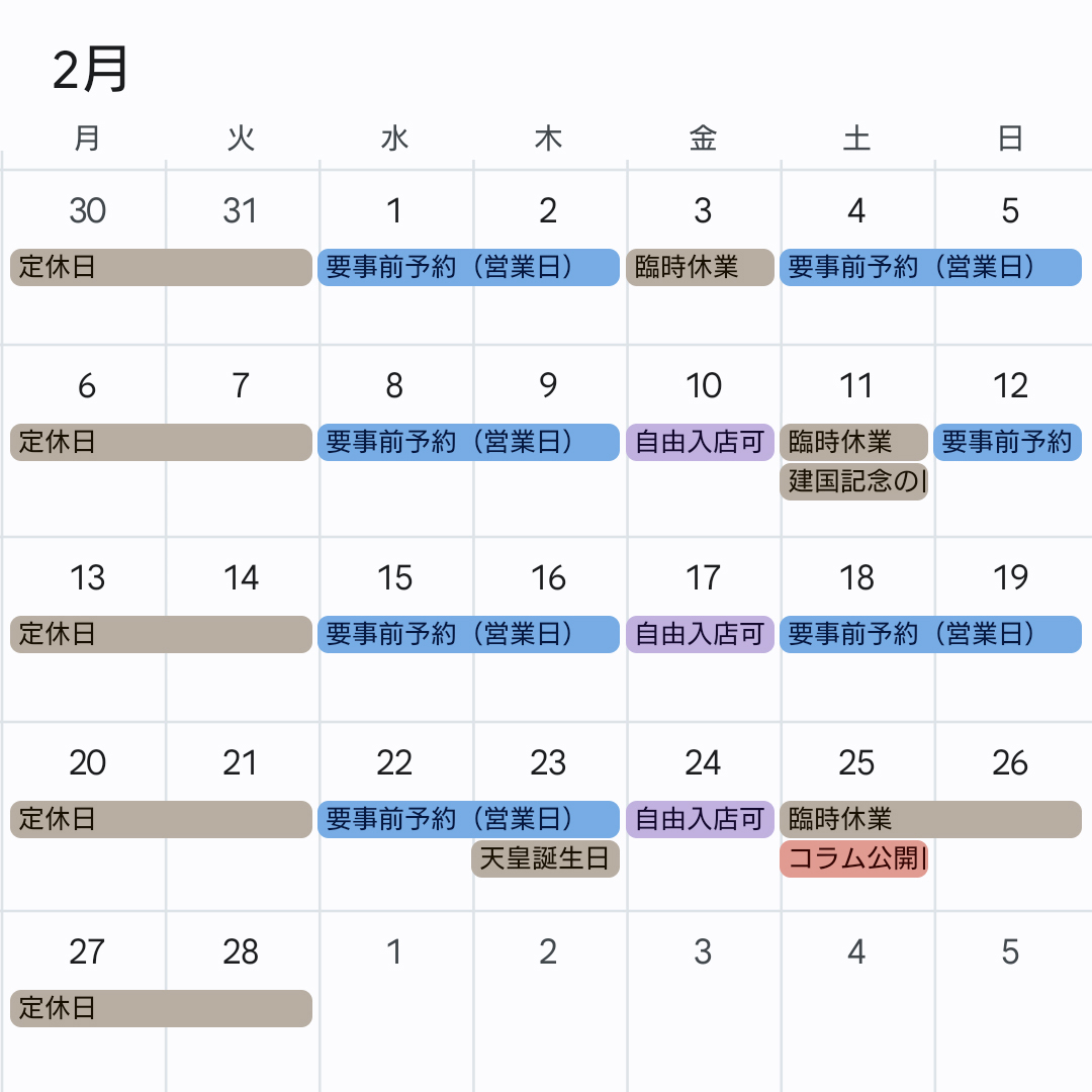 【2月の営業カレンダー】
