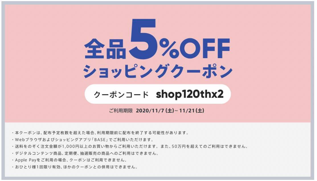 全商品5%OFFになるクーポンコードを配布中！ 使用可能期間:11/7〜11/21日日まで使える ！