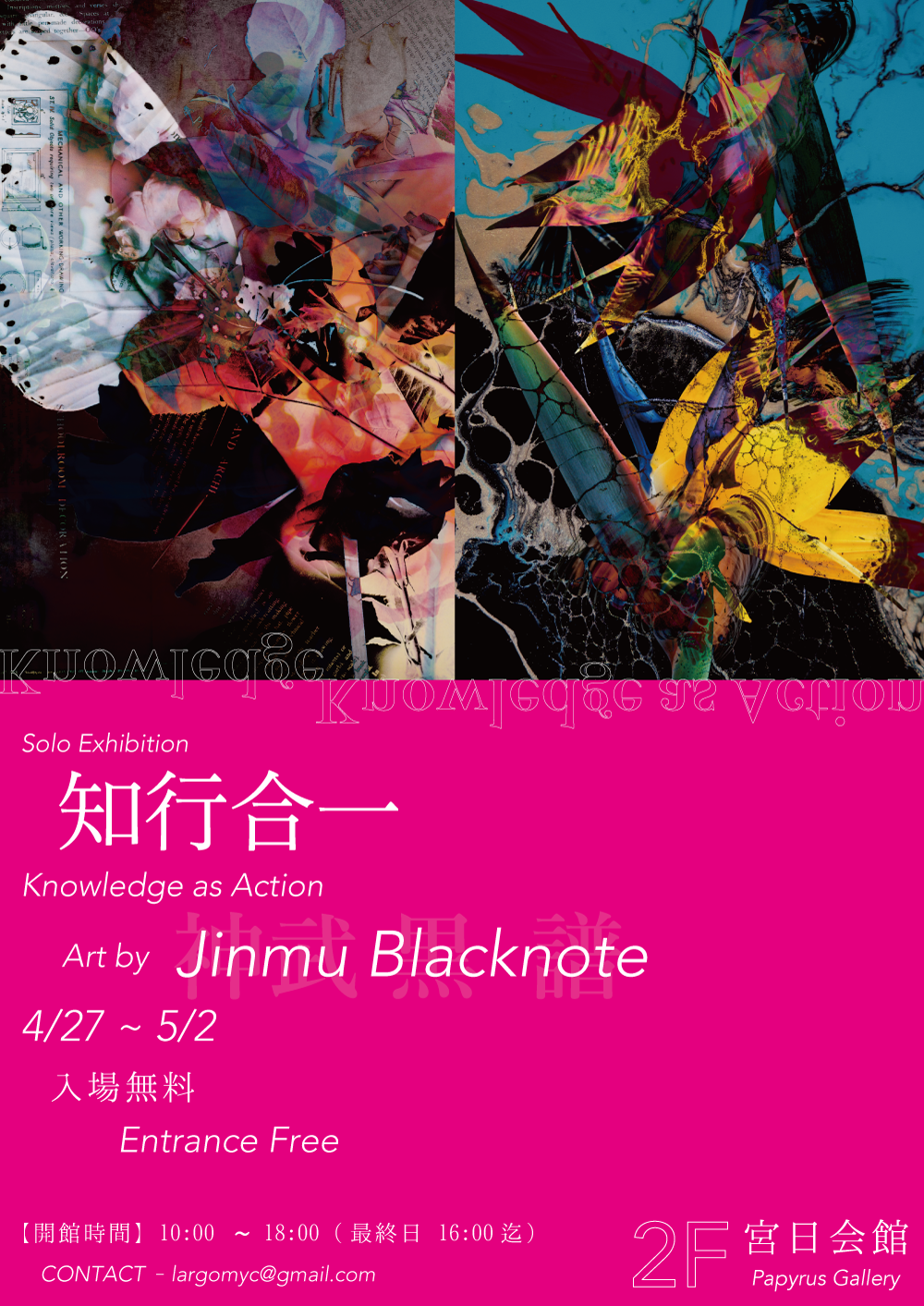 Solo Exhibition ''知行合一'' - Knowledge as Action