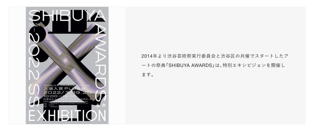 SHIBUYA AWARDS EXHIBITION 2022 SS-入選入賞PLUS展-