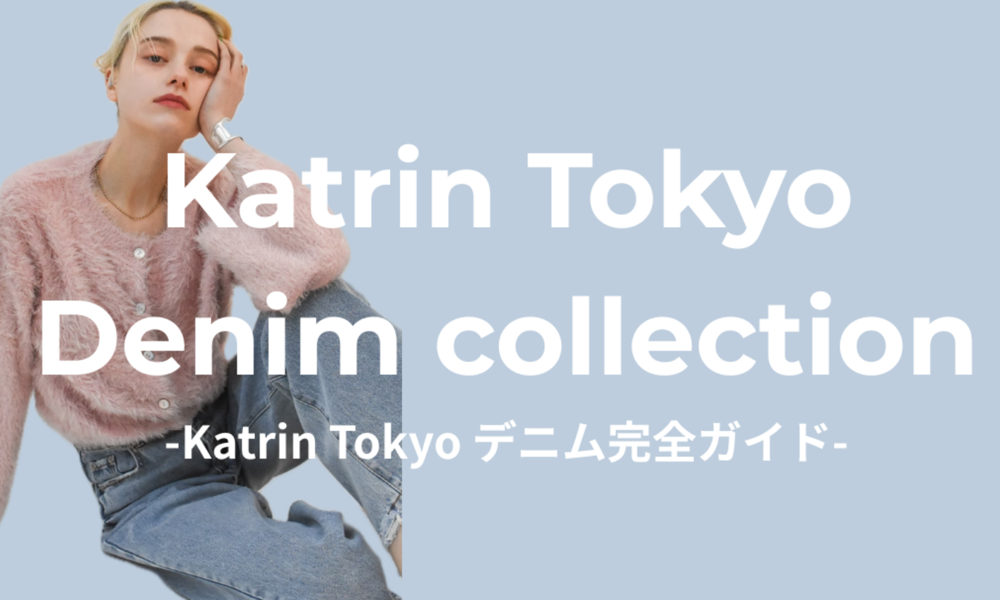 KatrinTokyo春のデニム特集
