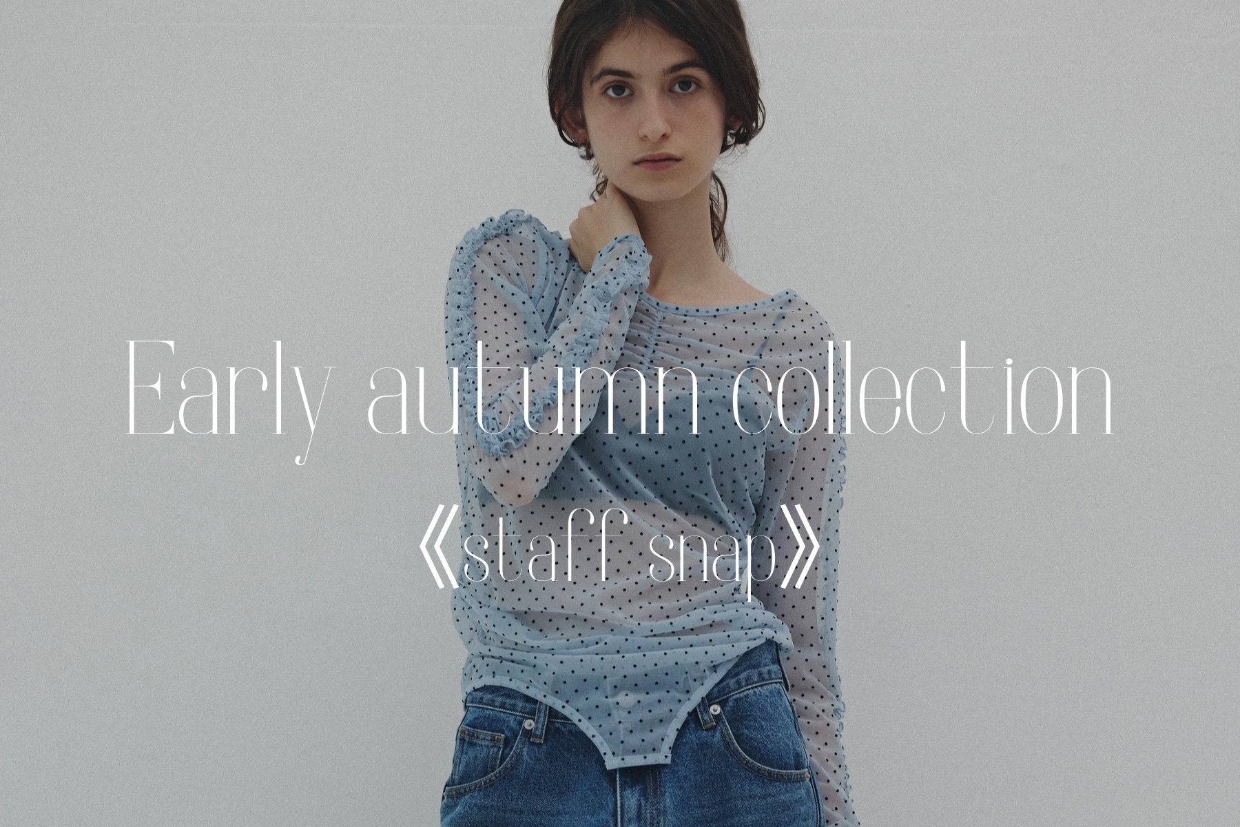 今からリアルに使えるスタッフのEarlyAutumnStylings