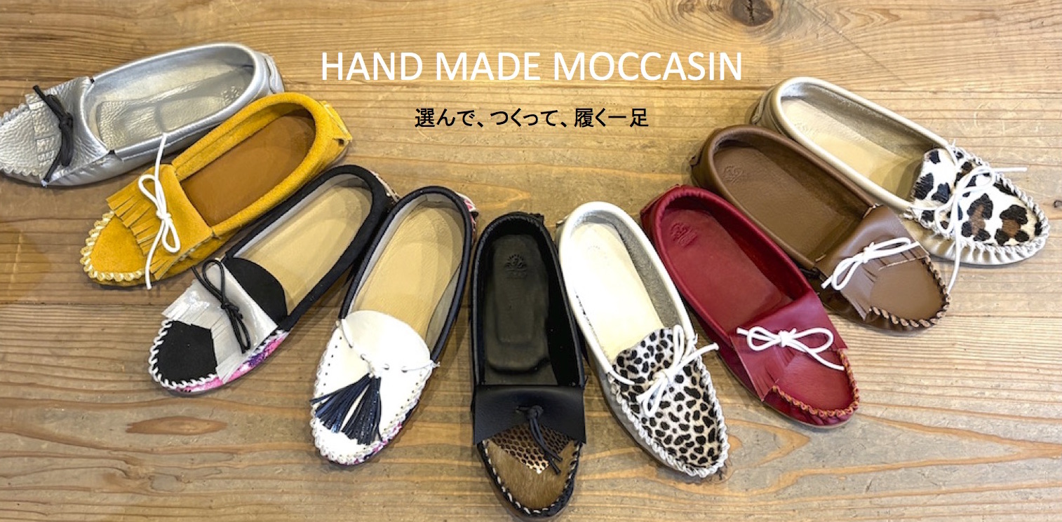 選んで、つくって、履く一足👞EMAのモカシンシューズ　オーダー体験予約ページ