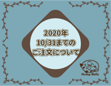 2020年10月31日（土）までのご注文について