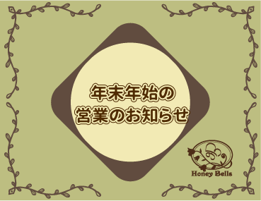 年末年始の営業のお知らせ