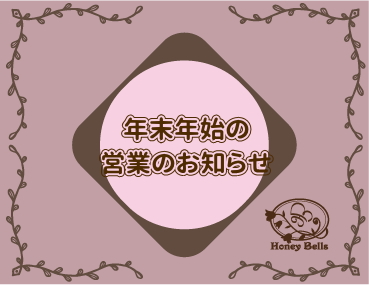 年末年始の営業のお知らせ