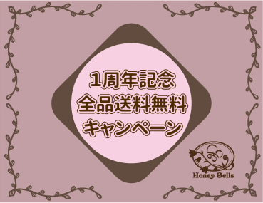 開店１周年記念　全品送料無料キャンペーン