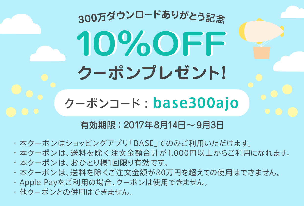 ショッピングアプリ「BASE」300万ダウンロード突破記念クーポン発行のお知らせ！