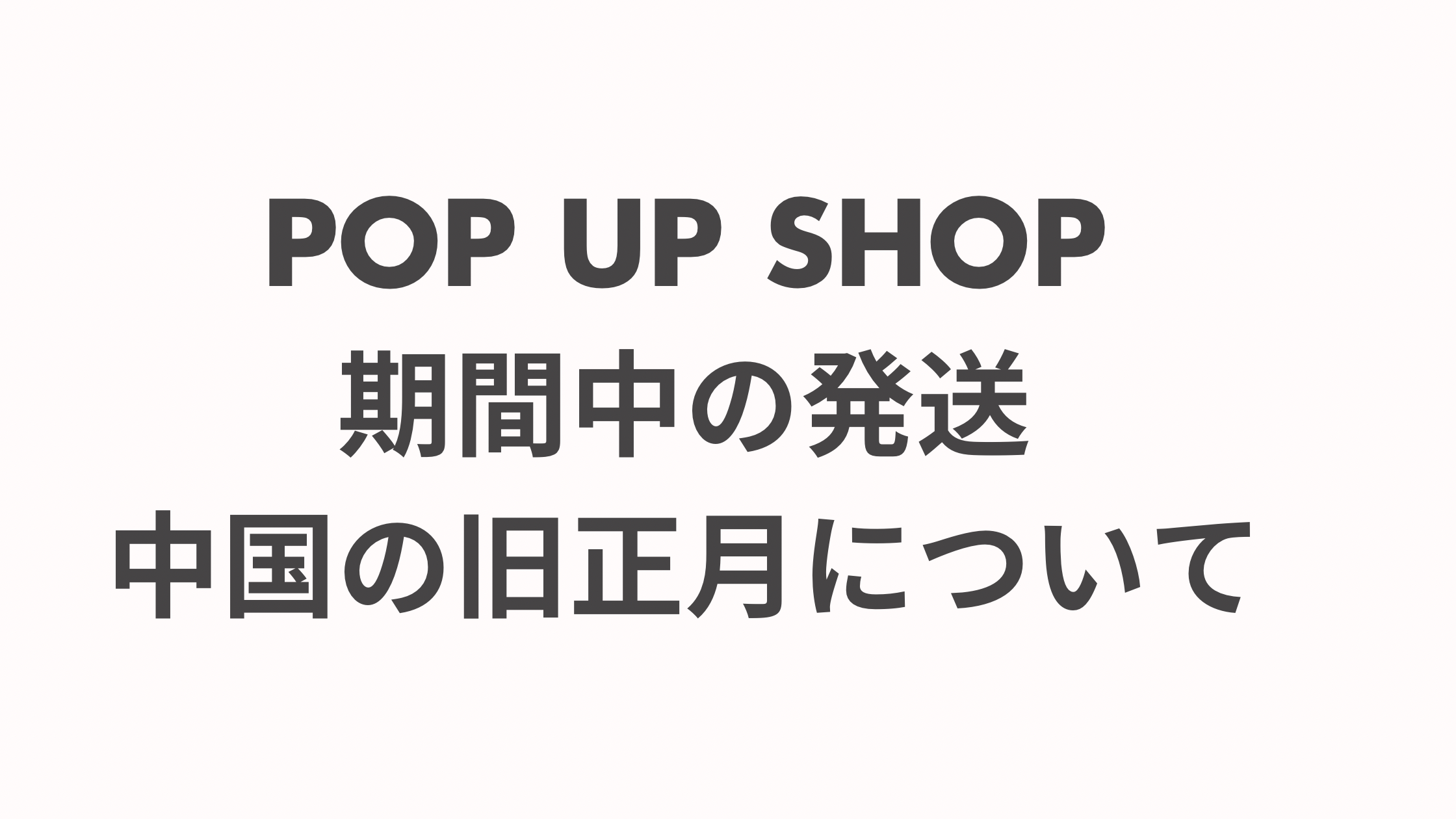 【発送遅延のお知らせと在庫表示について】
