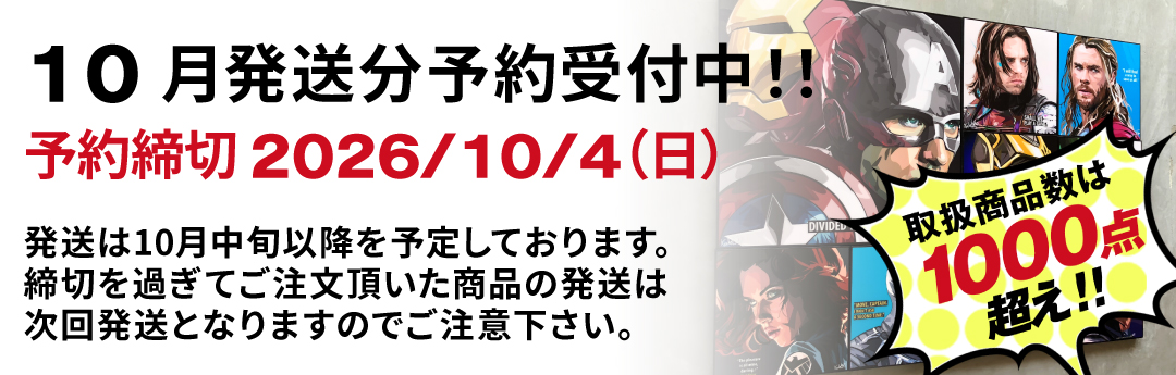 ☆次回発送分☆予約注文受付け中【予約締切は 10/4（日）】最大15％OFF！！ただ今開催中♪