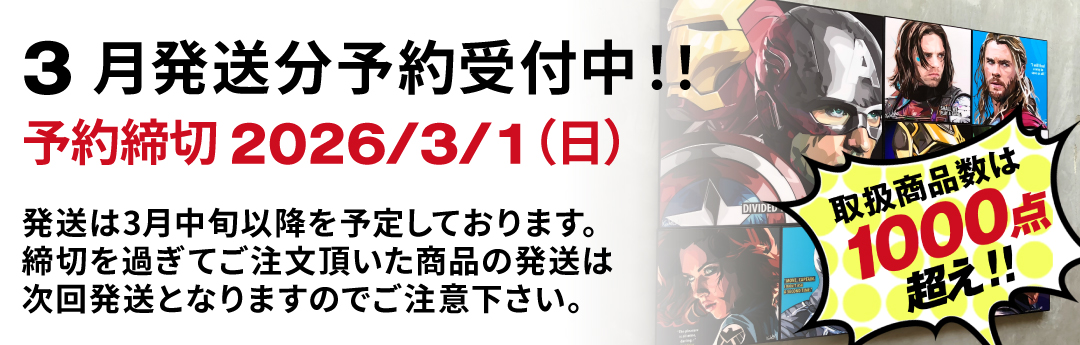 ☆次回発送分☆予約注文受付け中【予約締切は 3/1(日)】最大15%OFF!!ただ今開催中♪
