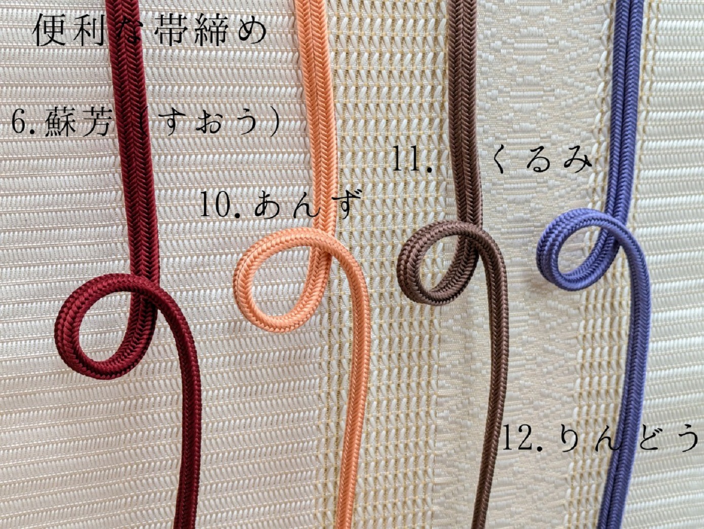 便利な帯締め　2024秋　販売いたします