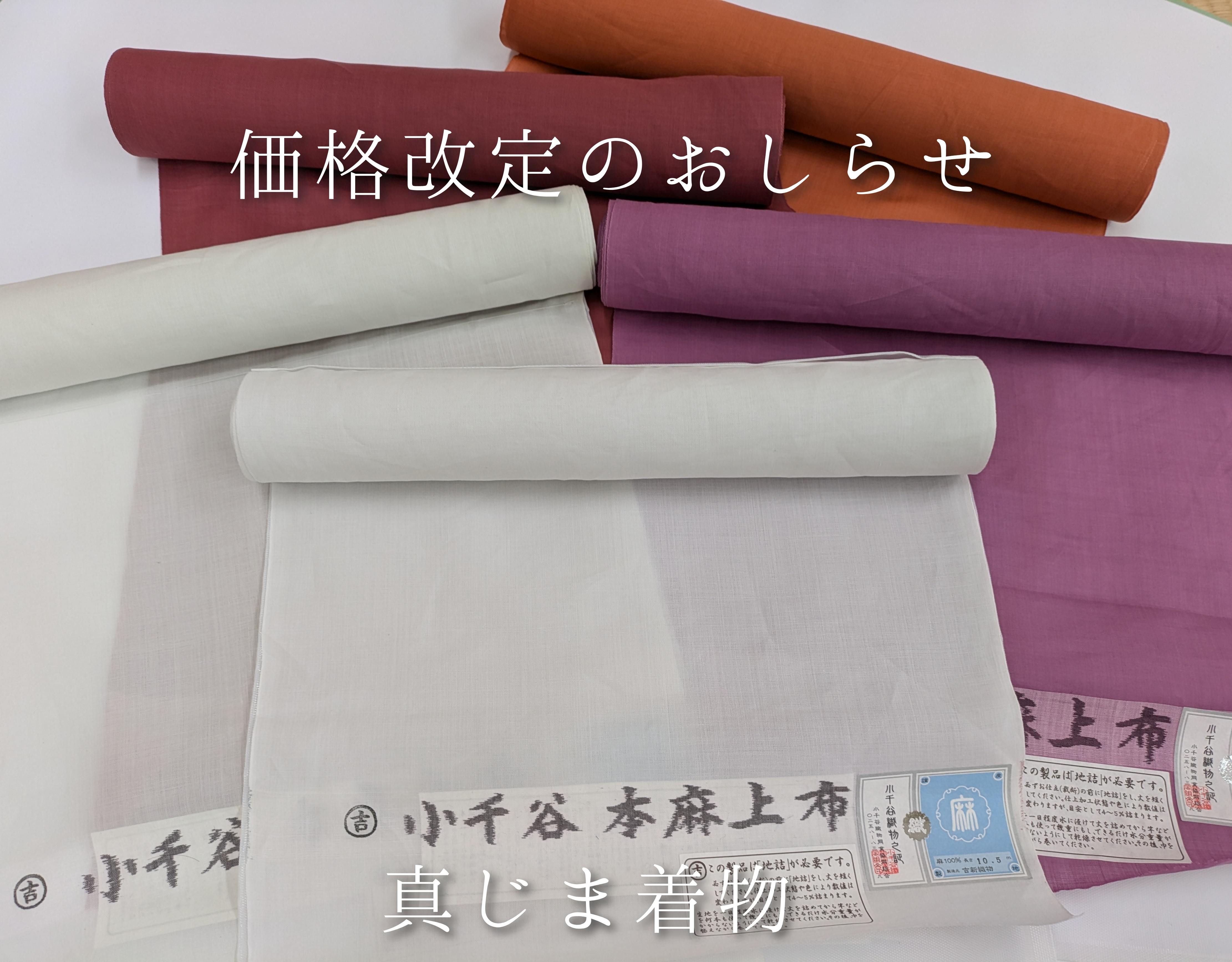 オリジナル襦袢地価格改定のお知らせ